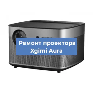 Замена проектора Xgimi Aura в Новосибирске